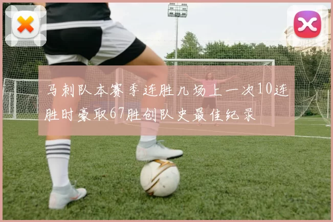 马刺队本赛季连胜几场上一次10连胜时豪取67胜创队史最佳纪录