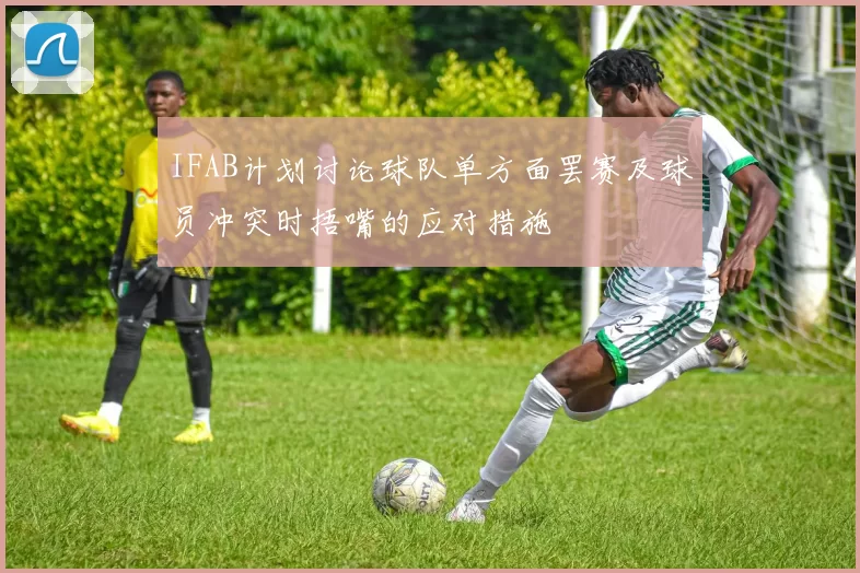 IFAB计划讨论球队单方面罢赛及球员冲突时捂嘴的应对措施