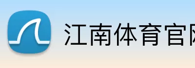 江南体育官网 Logo